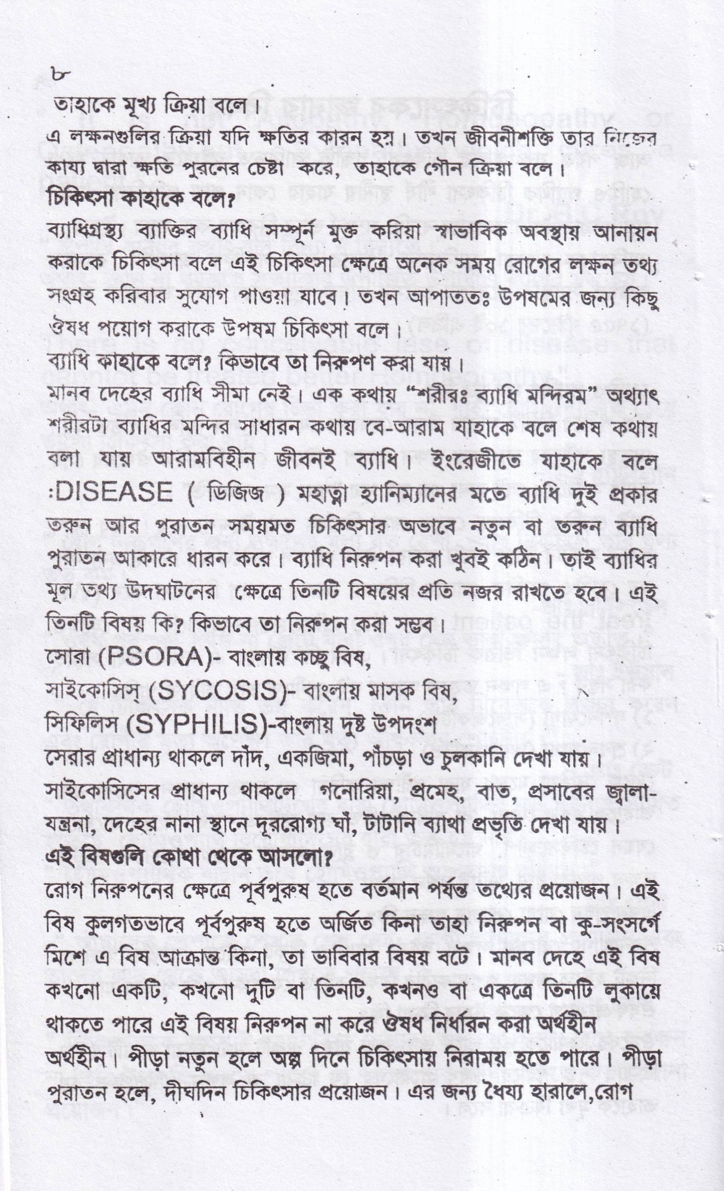 সবার জন্য হোমিও চিকিৎসা