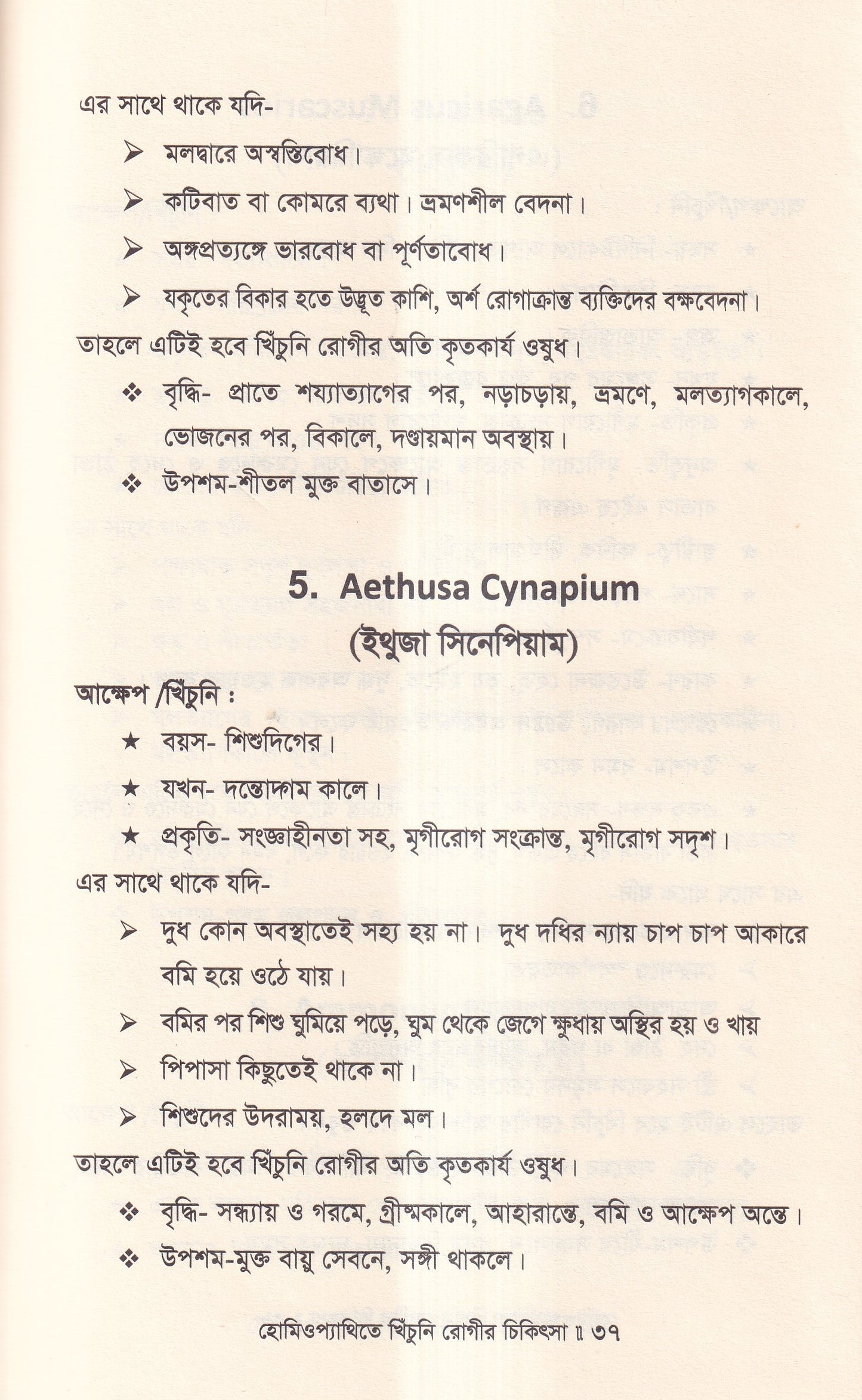 হোমিওপ্যাথিতে খিঁচুনি রোগীর চিকিৎসা