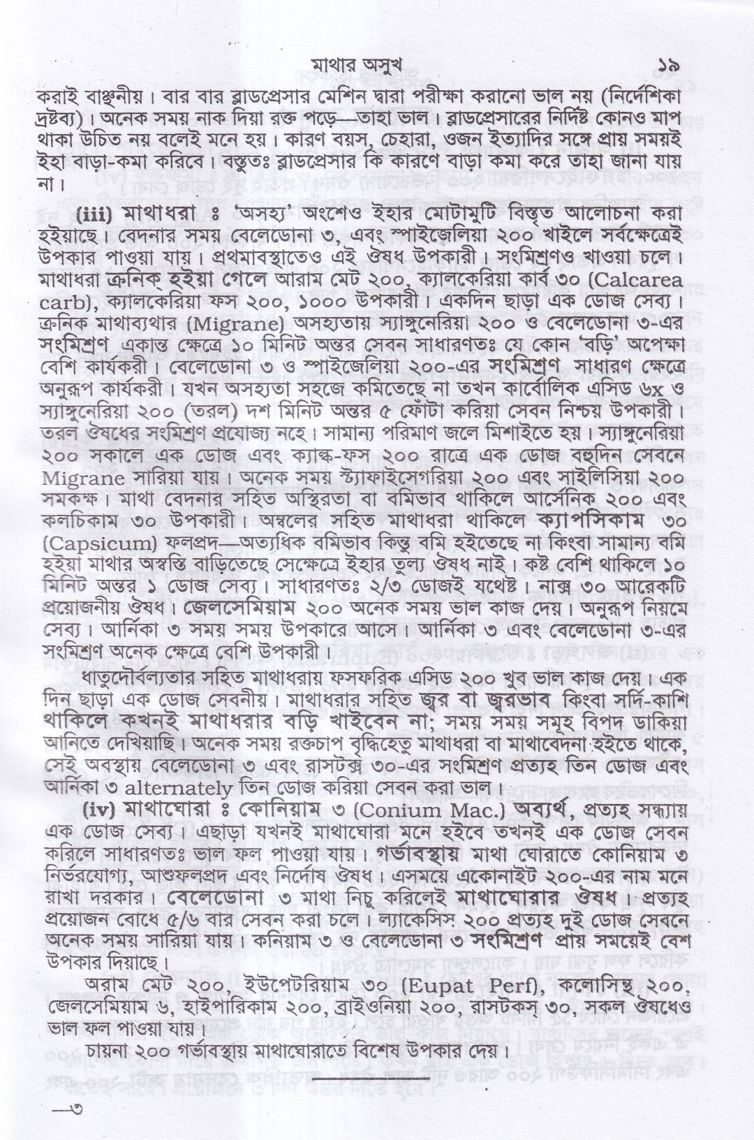 আধুনিক চিকিৎসা
