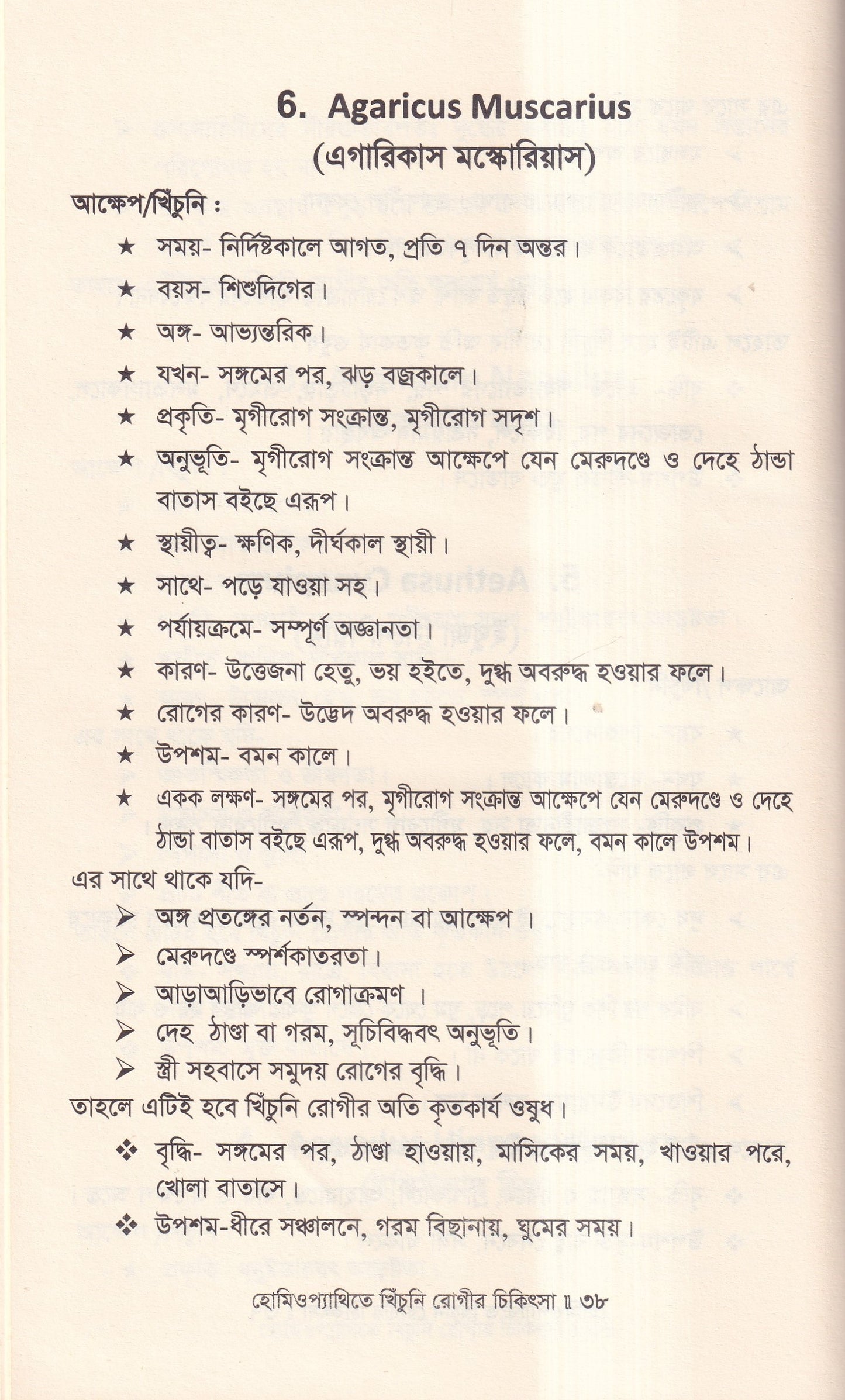 হোমিওপ্যাথিতে খিঁচুনি রোগীর চিকিৎসা