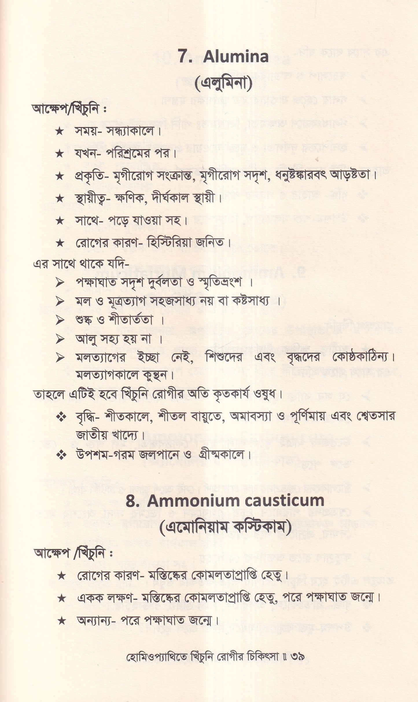 হোমিওপ্যাথিতে খিঁচুনি রোগীর চিকিৎসা