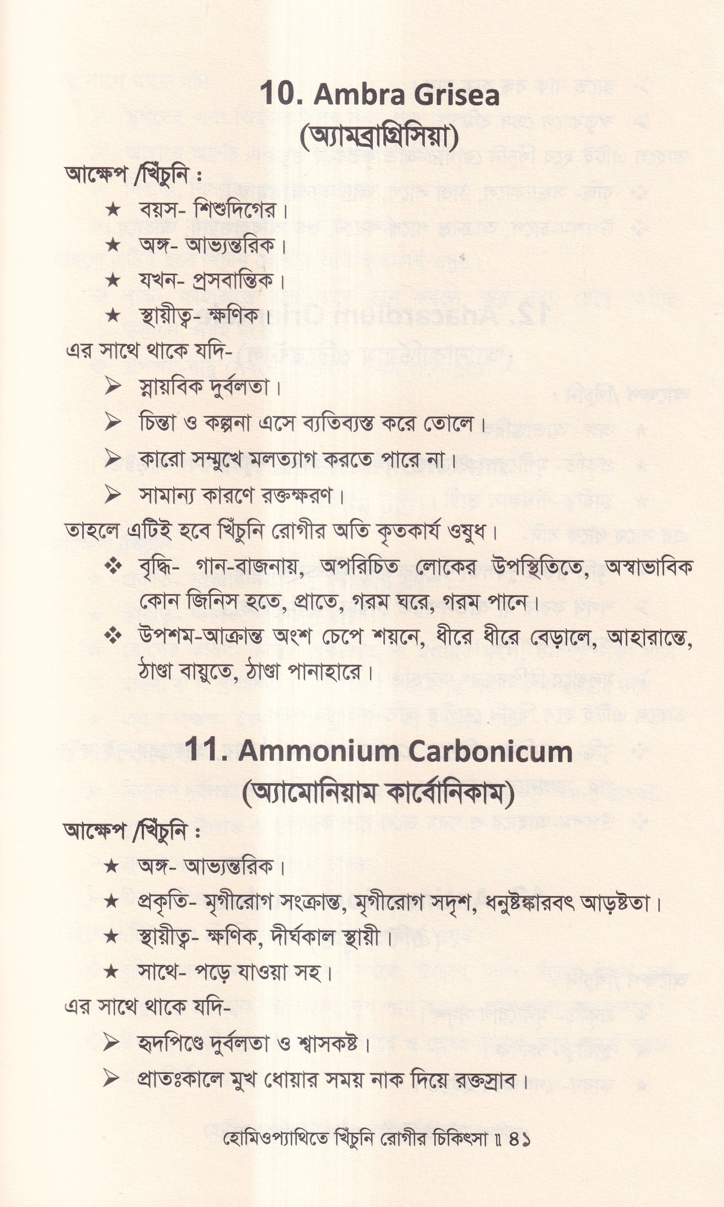 হোমিওপ্যাথিতে খিঁচুনি রোগীর চিকিৎসা