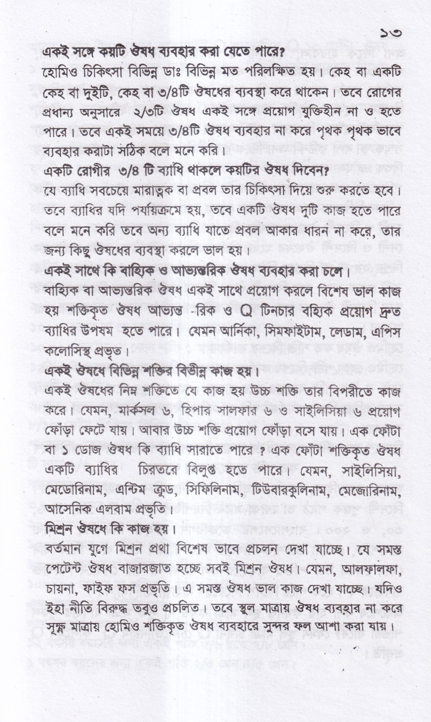 সবার জন্য হোমিও চিকিৎসা