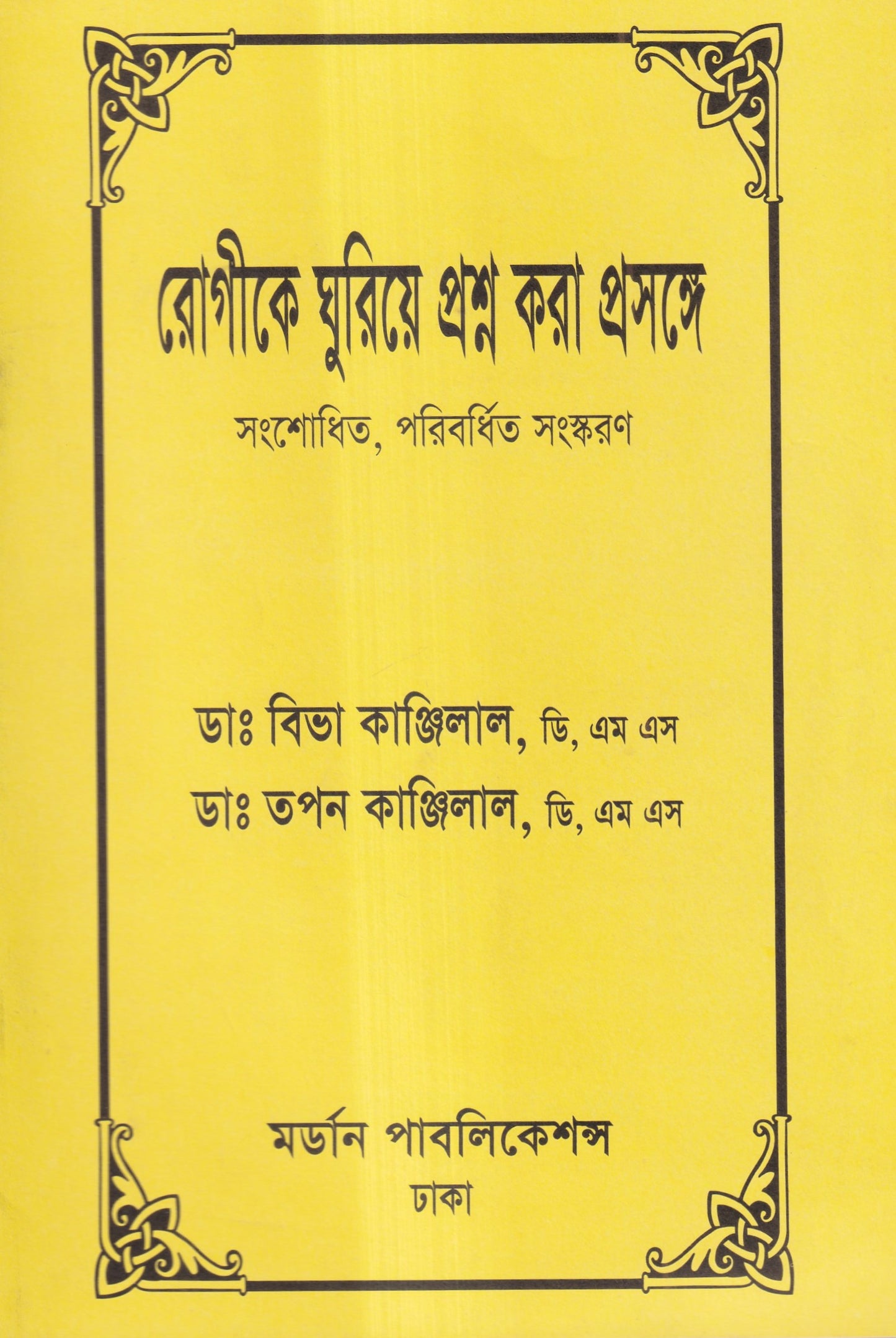 রোগীকে ঘুরিয়ে প্রশ্ন করা প্রসঙ্গে