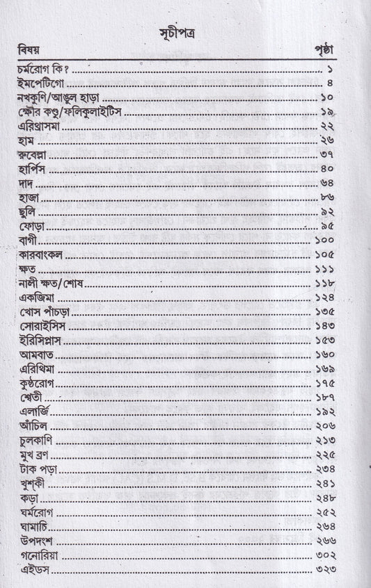 চর্মরোগ চিকিৎসা