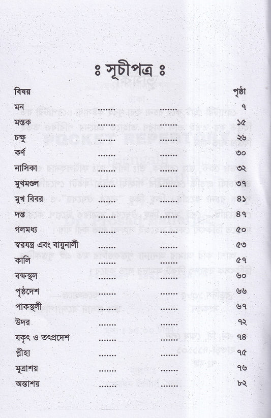 পকেট রেপার্টরী (হোমিওপ্যাথি মতে)