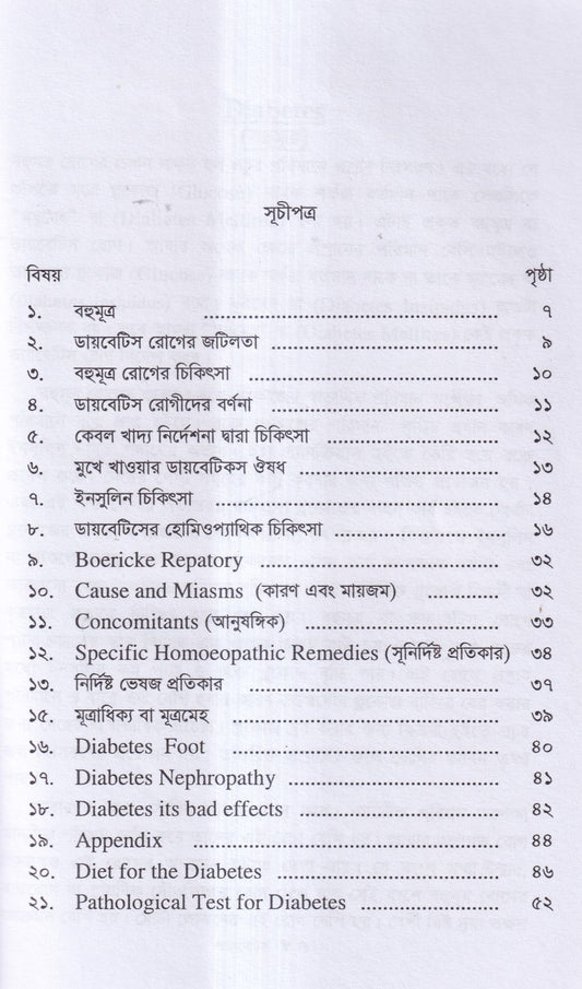 ডায়বেটিস মেলিটাস ইটস ডায়গোনোসিস এন্ড হোমিওপ্যাথিক ট্রিটমেন্ট
