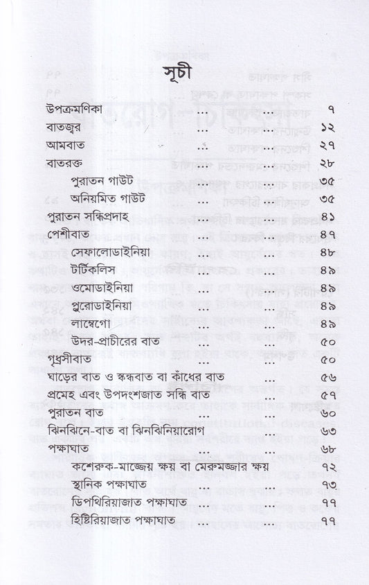 বাতরোগ চিকিৎসা ( হোমিওপ্যাথির মতে)