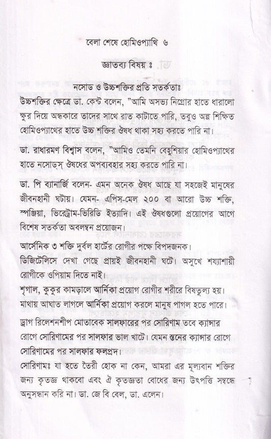 বেলা শেষে হোমিওপ্যাথি