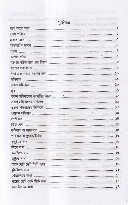 বাতরোগ চিকিৎসা