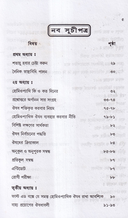 আমার চল্লিশ বছরের অভিজ্ঞতা (হোমিও ও বায়োকেমিক চিকিৎসায়) ১ম খন্ড