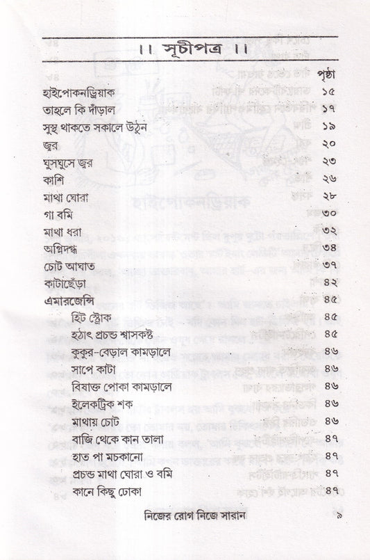 নিজের রোগ নিজে সারান