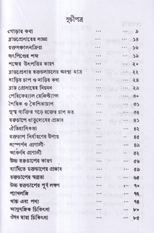 ব্লাড প্রেসার বা রক্তের চাপ