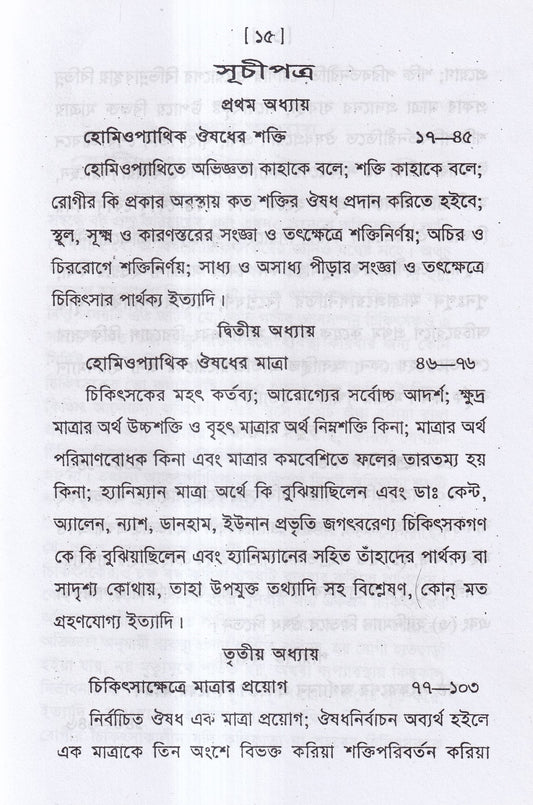 হোমিওপ্যাথিক ঔষধের শক্তি ও মাত্রা
