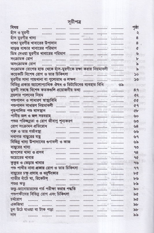 পশুপক্ষী পালন ও চিকিৎসা