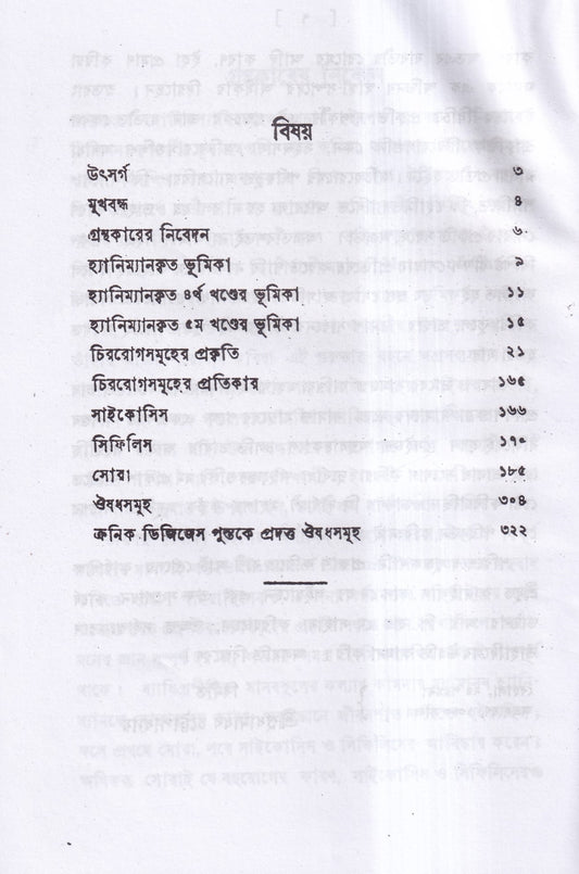 চিররোগের প্রকৃতি ও প্রতিকার