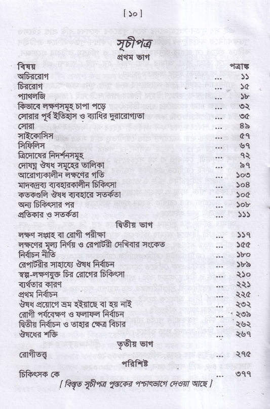 চিররোগের প্রকৃতি ও তাহার চিকিৎসা