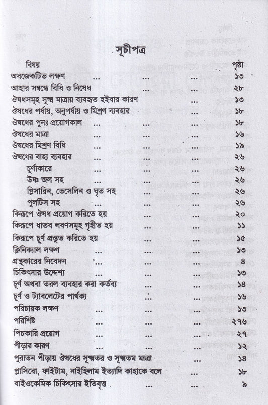 বাইওকেমিক কম্পারেটিভ মেটিরিয়া মেডিকা ও থেরাপিউটিক্স