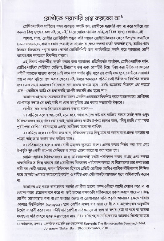 রোগীকে ঘুরিয়ে প্রশ্ন করা প্রসঙ্গে