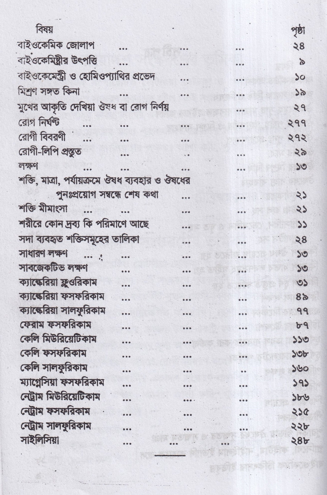 বাইওকেমিক কম্পারেটিভ মেটিরিয়া মেডিকা ও থেরাপিউটিক্স