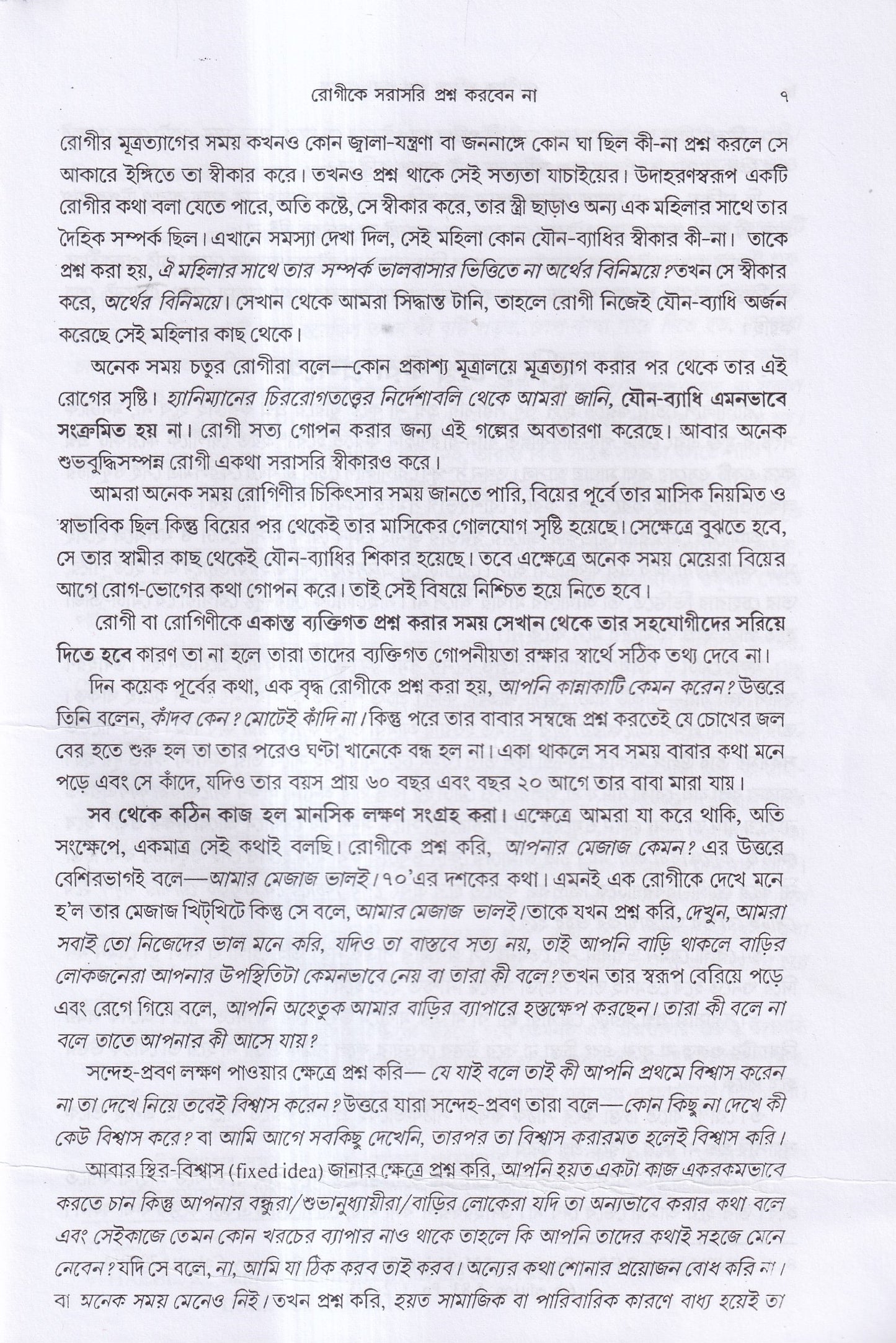 রোগীকে ঘুরিয়ে প্রশ্ন করা প্রসঙ্গে