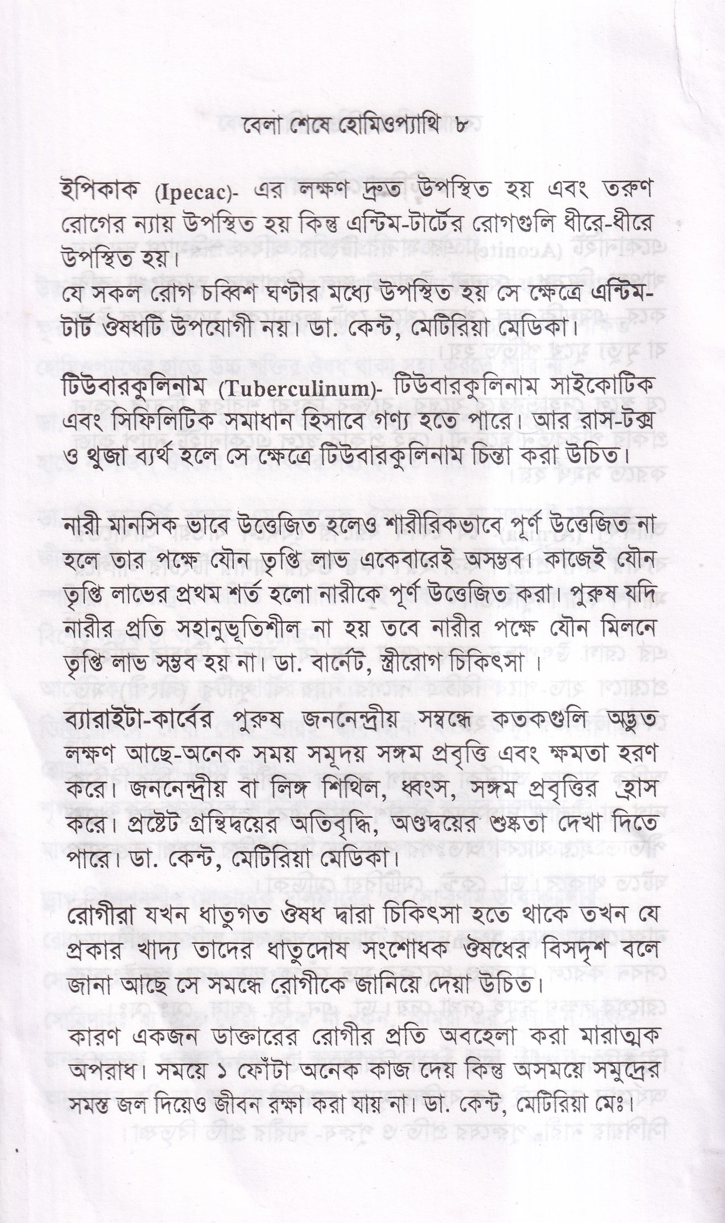 বেলা শেষে হোমিওপ্যাথি