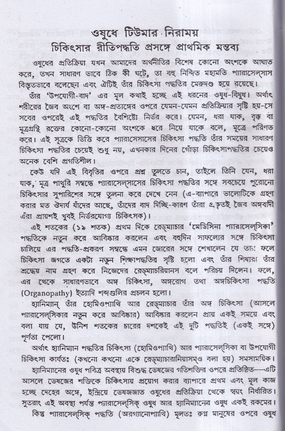 হোমিও ঔষধে টিউমার নিরাময়