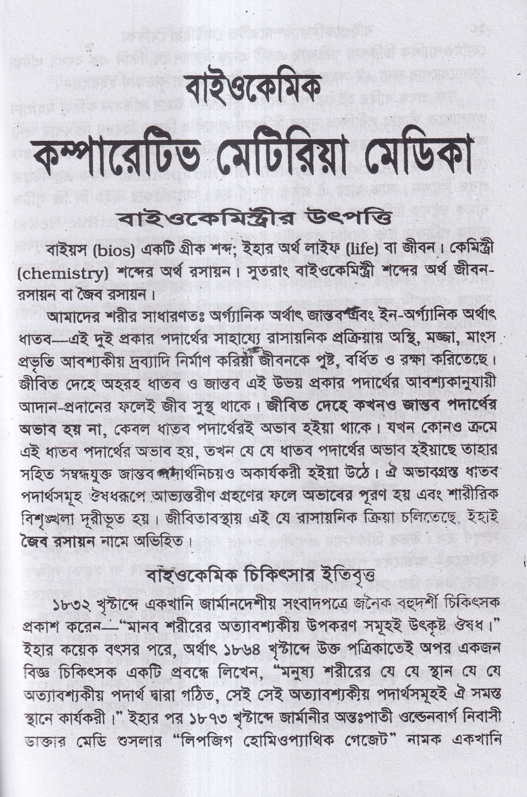 বাইওকেমিক কম্পারেটিভ মেটিরিয়া মেডিকা ও থেরাপিউটিক্স