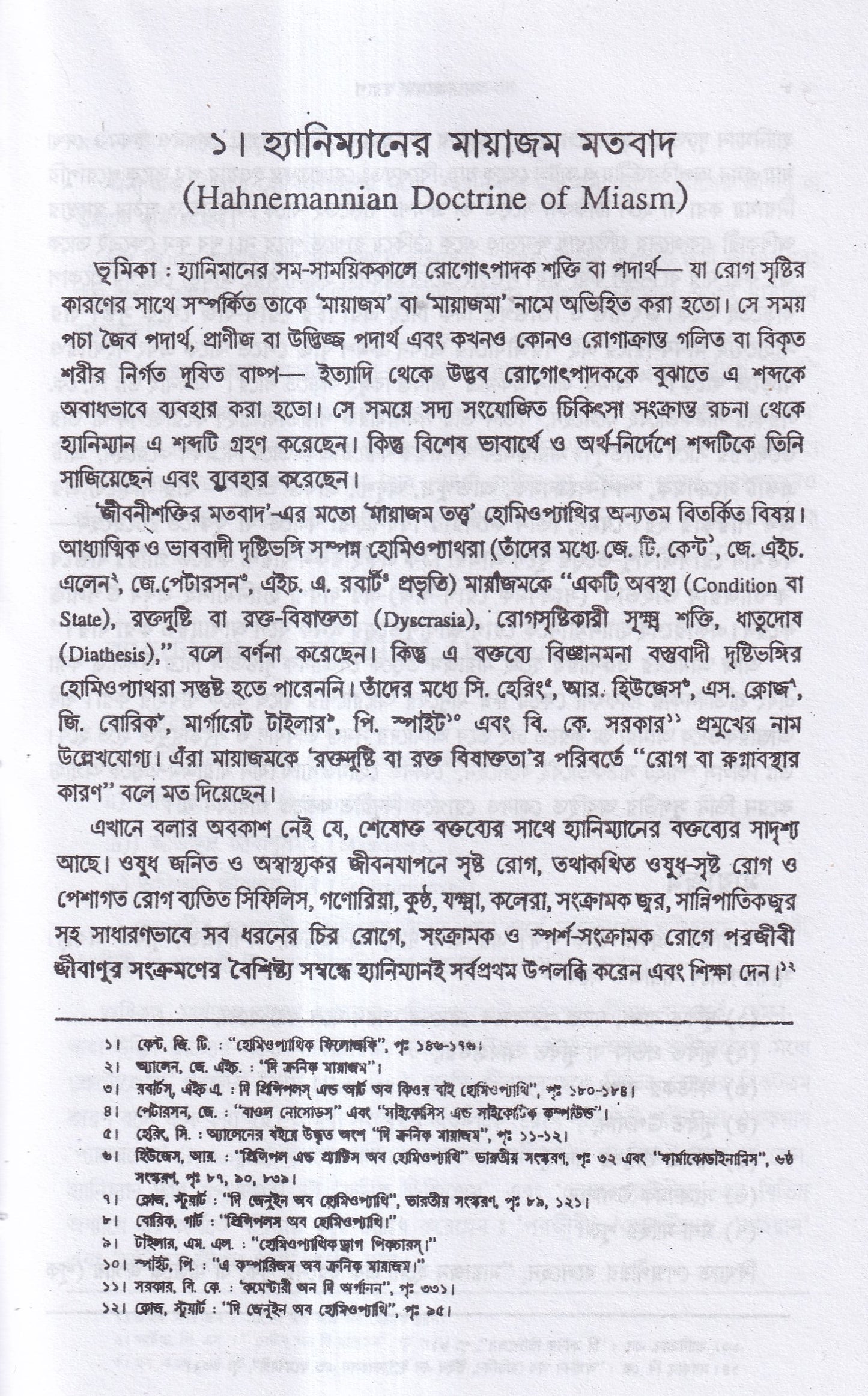 মায়াজমের স্বরূপ
