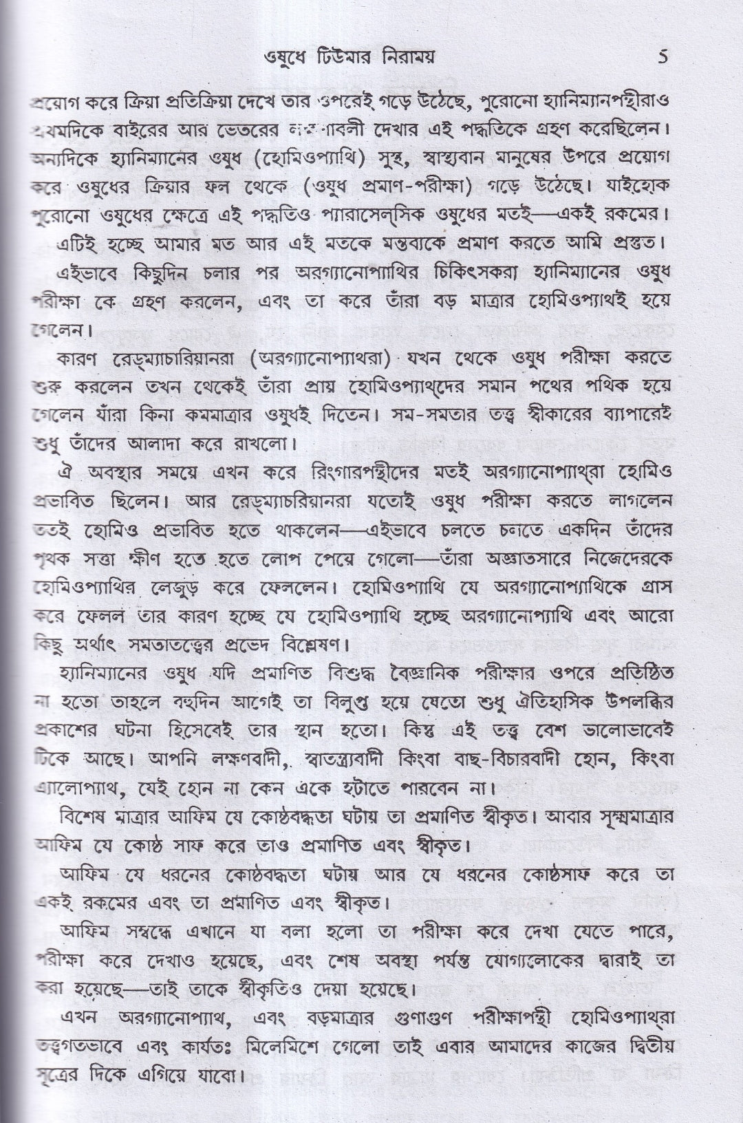 হোমিও ঔষধে টিউমার নিরাময়