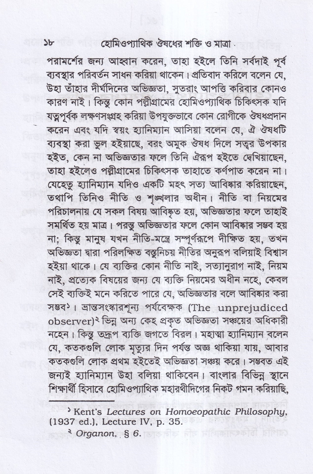 হোমিওপ্যাথিক ওষুধ নির্বাচন ও ঔষধের শক্তি ও মাত্রা প্যাকেজ
