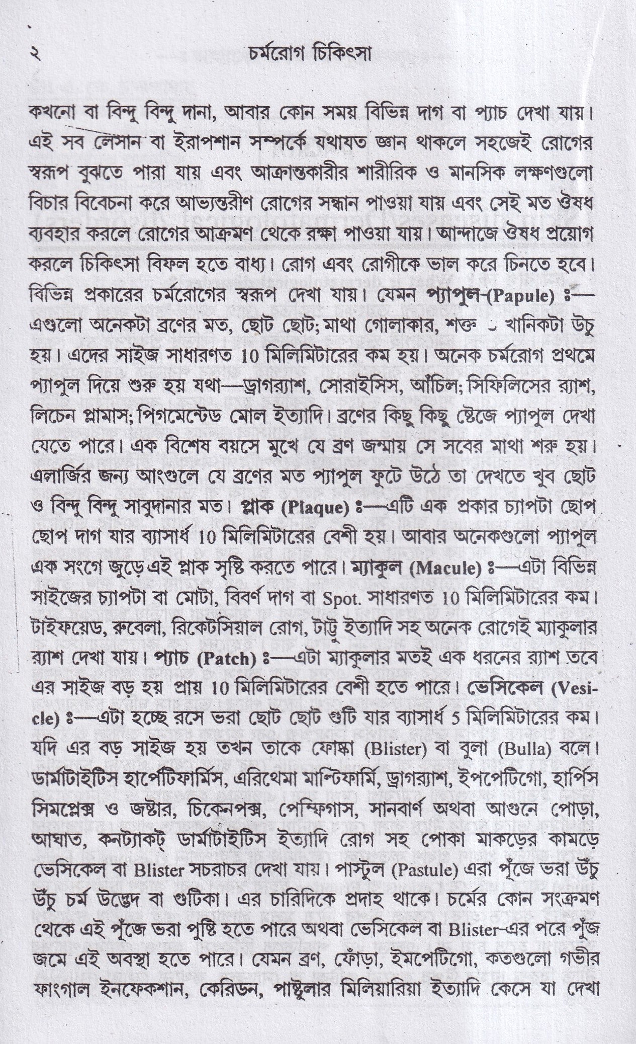 চর্মরোগ চিকিৎসা