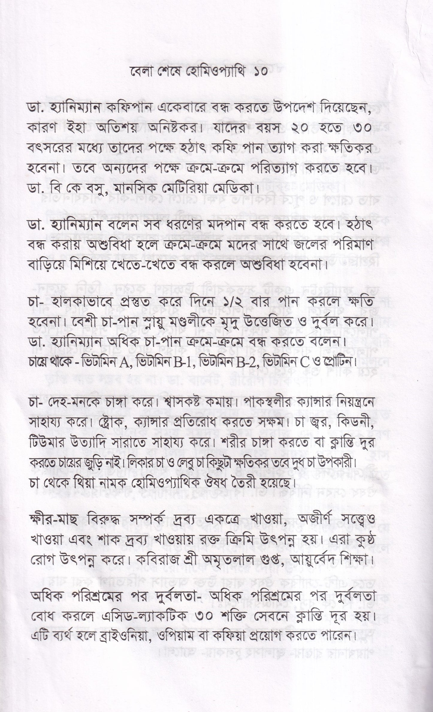 বেলা শেষে হোমিওপ্যাথি