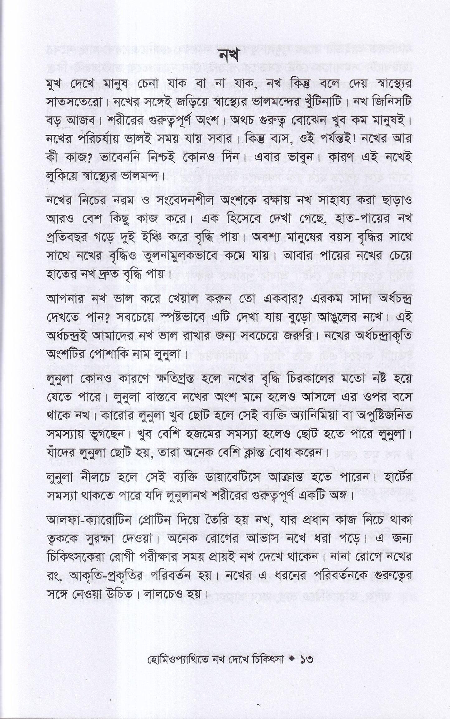 হোমিওপ্যাথিতে নখ দেখে চিকিৎসা