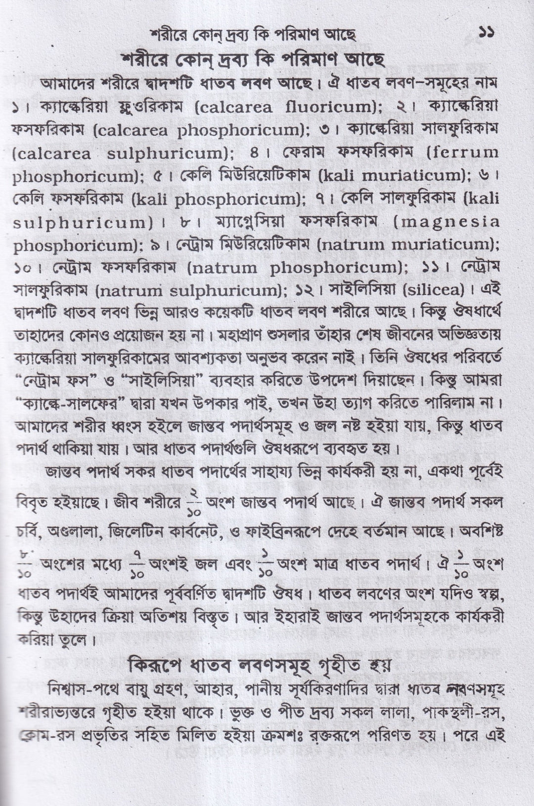 বাইওকেমিক কম্পারেটিভ মেটিরিয়া মেডিকা ও থেরাপিউটিক্স