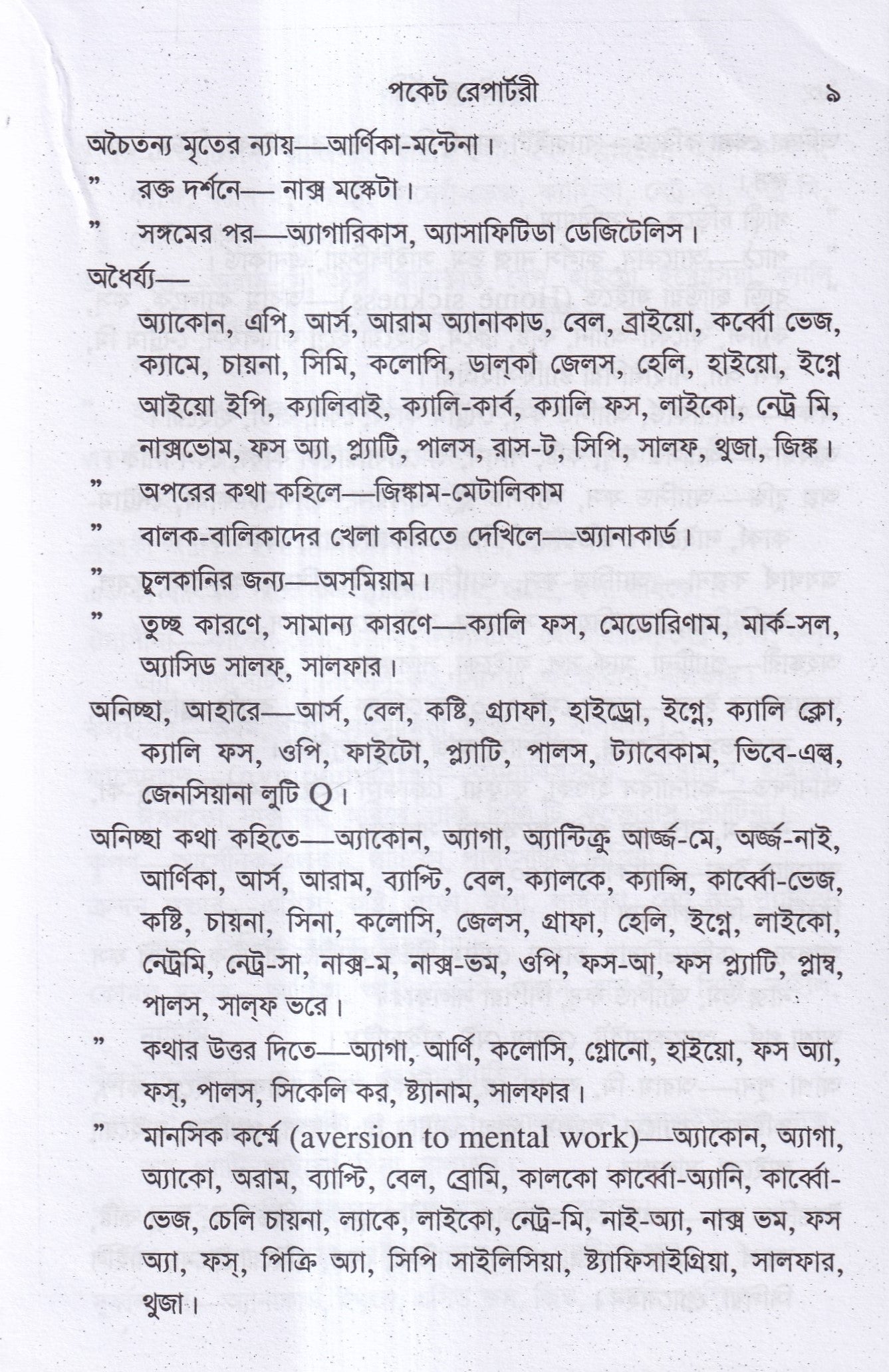 পকেট রেপার্টরী (হোমিওপ্যাথি মতে)