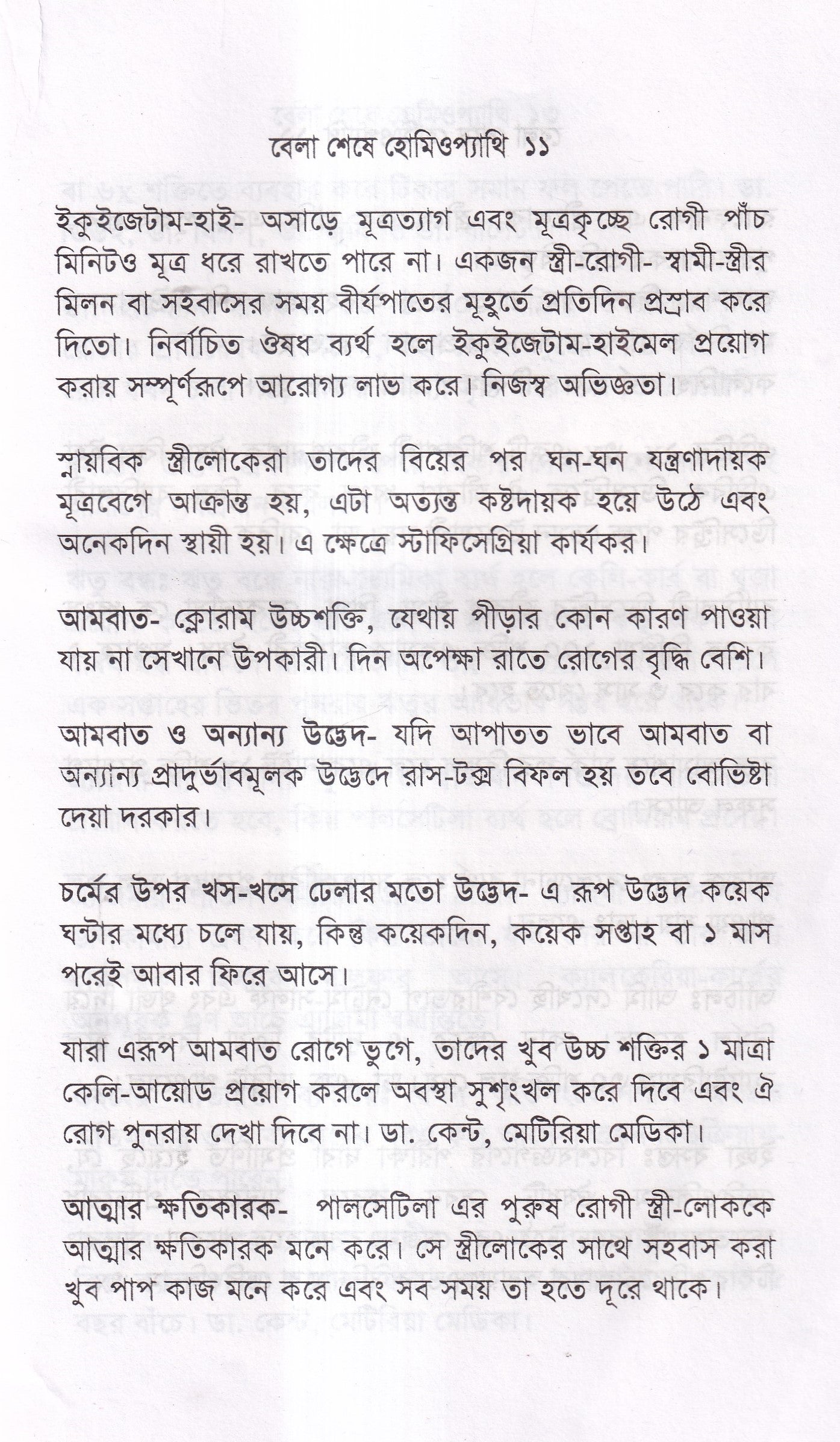 বেলা শেষে হোমিওপ্যাথি