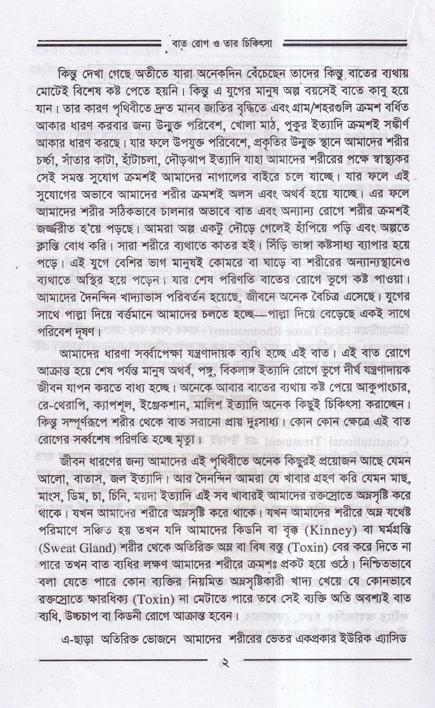 বাতরোগ চিকিৎসা