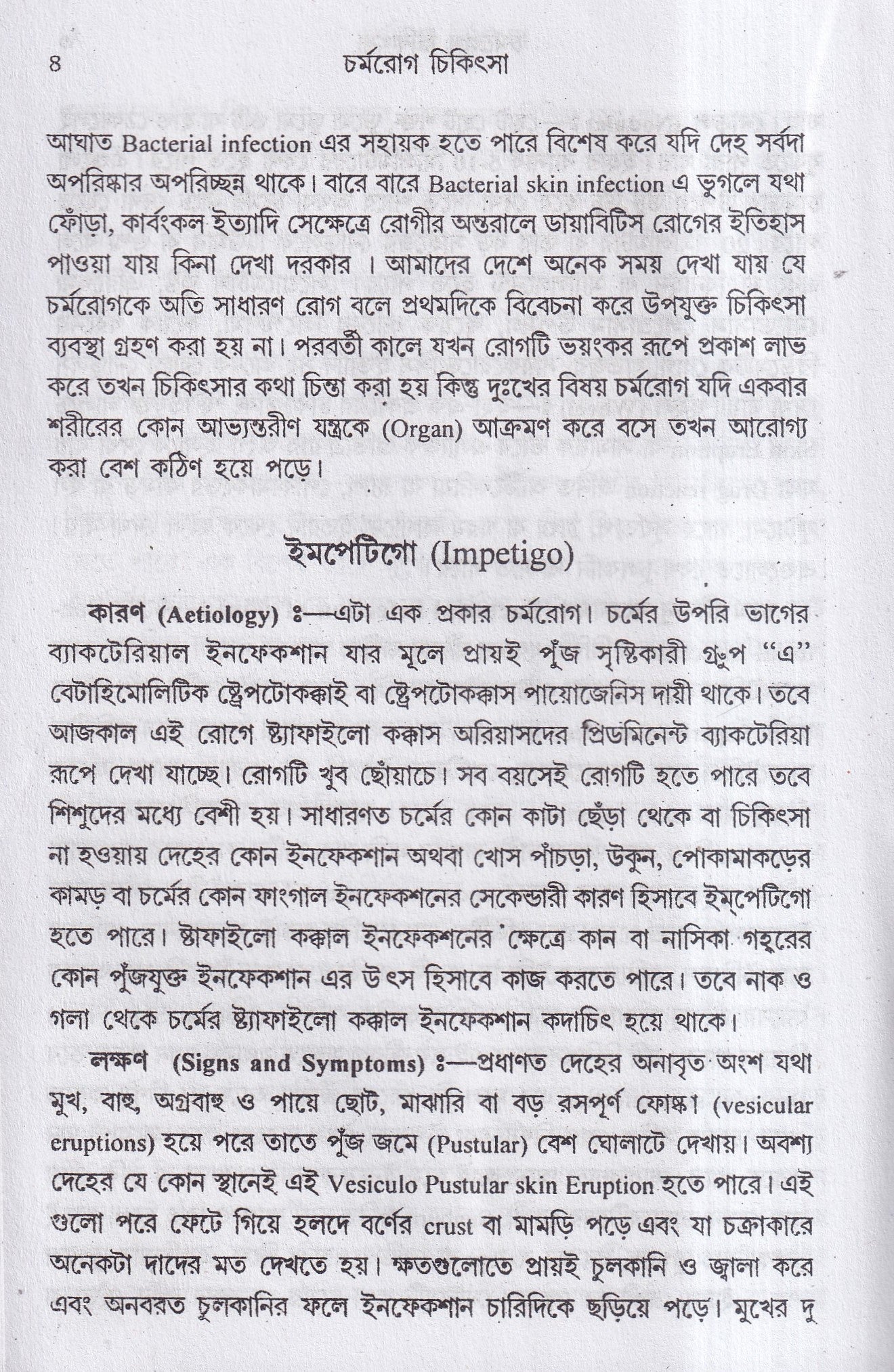 চর্মরোগ চিকিৎসা