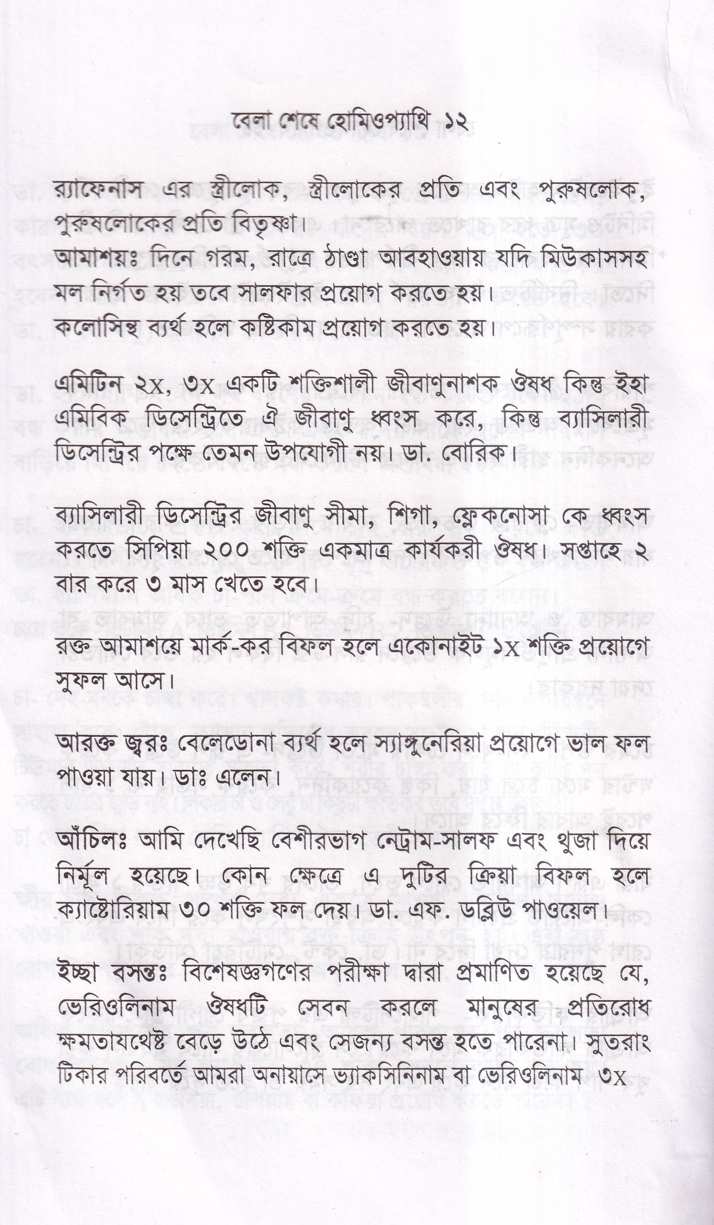 বেলা শেষে হোমিওপ্যাথি
