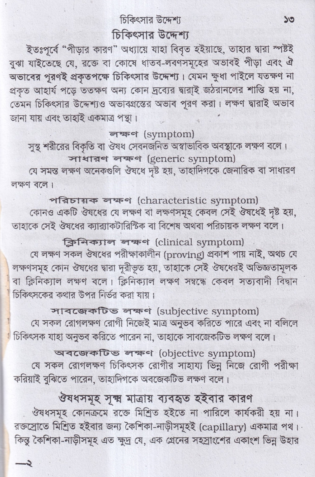 বাইওকেমিক কম্পারেটিভ মেটিরিয়া মেডিকা ও থেরাপিউটিক্স