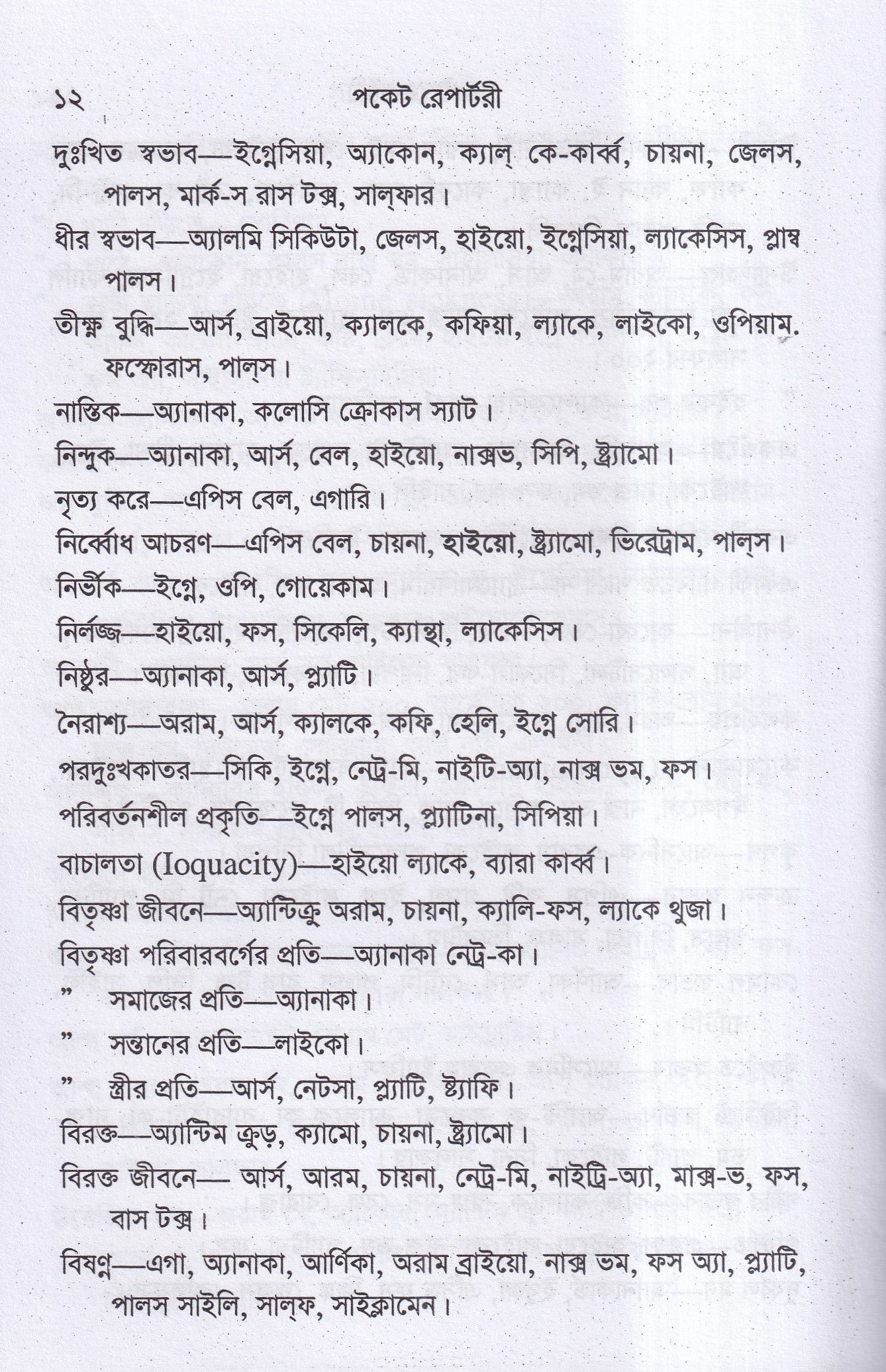 পকেট রেপার্টরী (হোমিওপ্যাথি মতে)