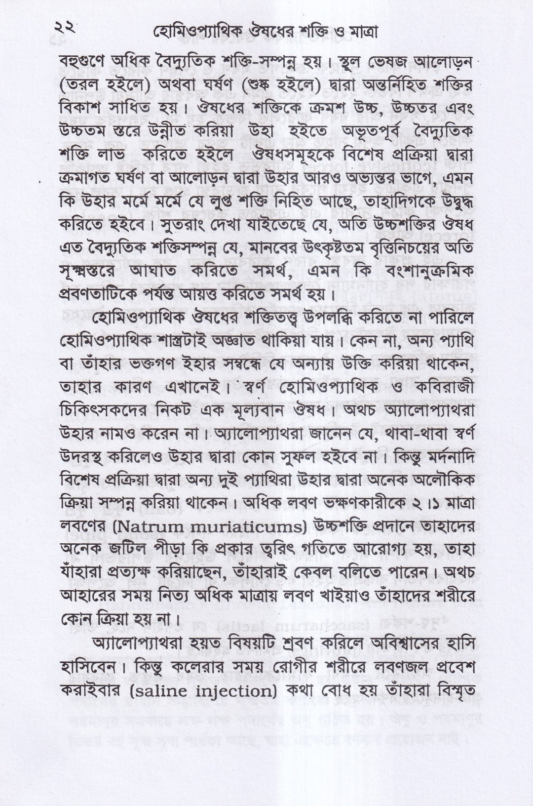 হোমিওপ্যাথিক ওষুধ নির্বাচন ও ঔষধের শক্তি ও মাত্রা প্যাকেজ