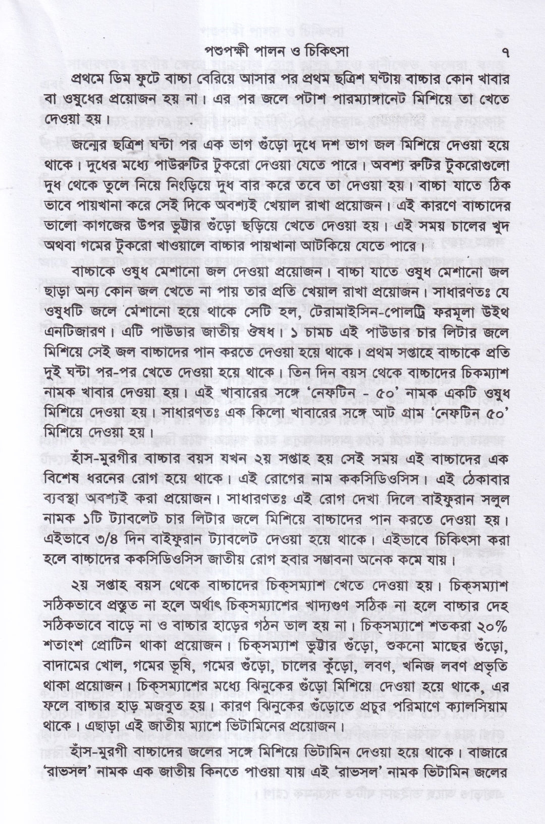 পশুপক্ষী পালন ও চিকিৎসা