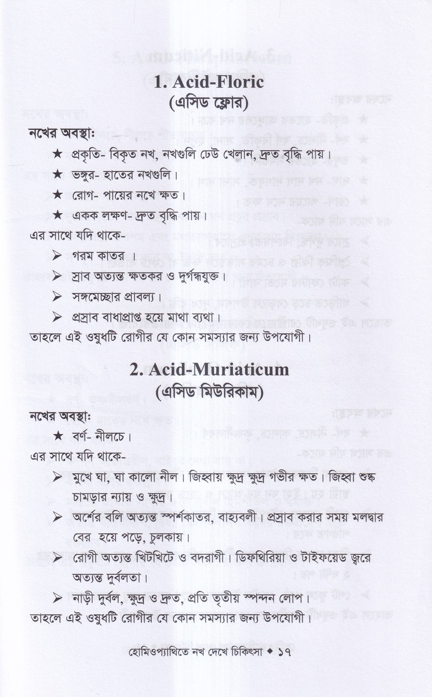 হোমিওপ্যাথিতে নখ দেখে চিকিৎসা