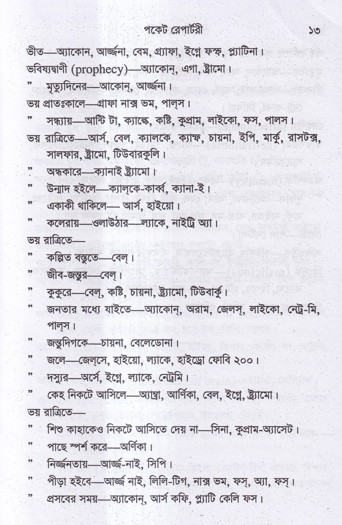 পকেট রেপার্টরী (হোমিওপ্যাথি মতে)