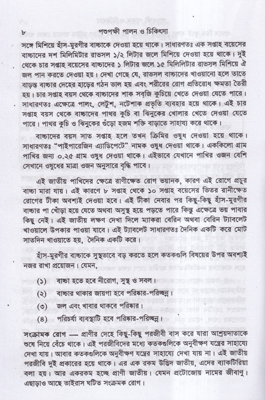 পশুপক্ষী পালন ও চিকিৎসা
