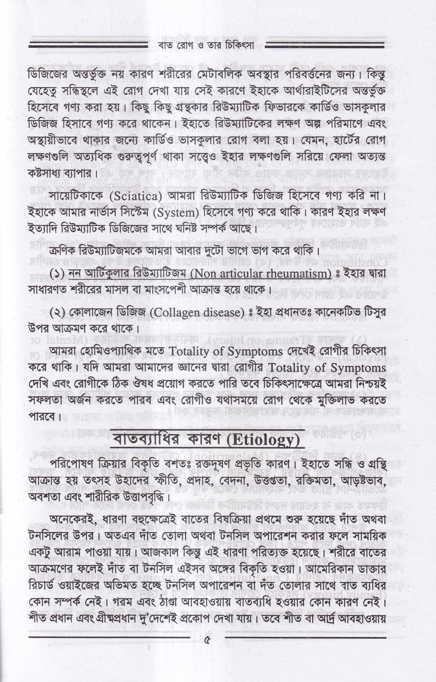 বাতরোগ চিকিৎসা