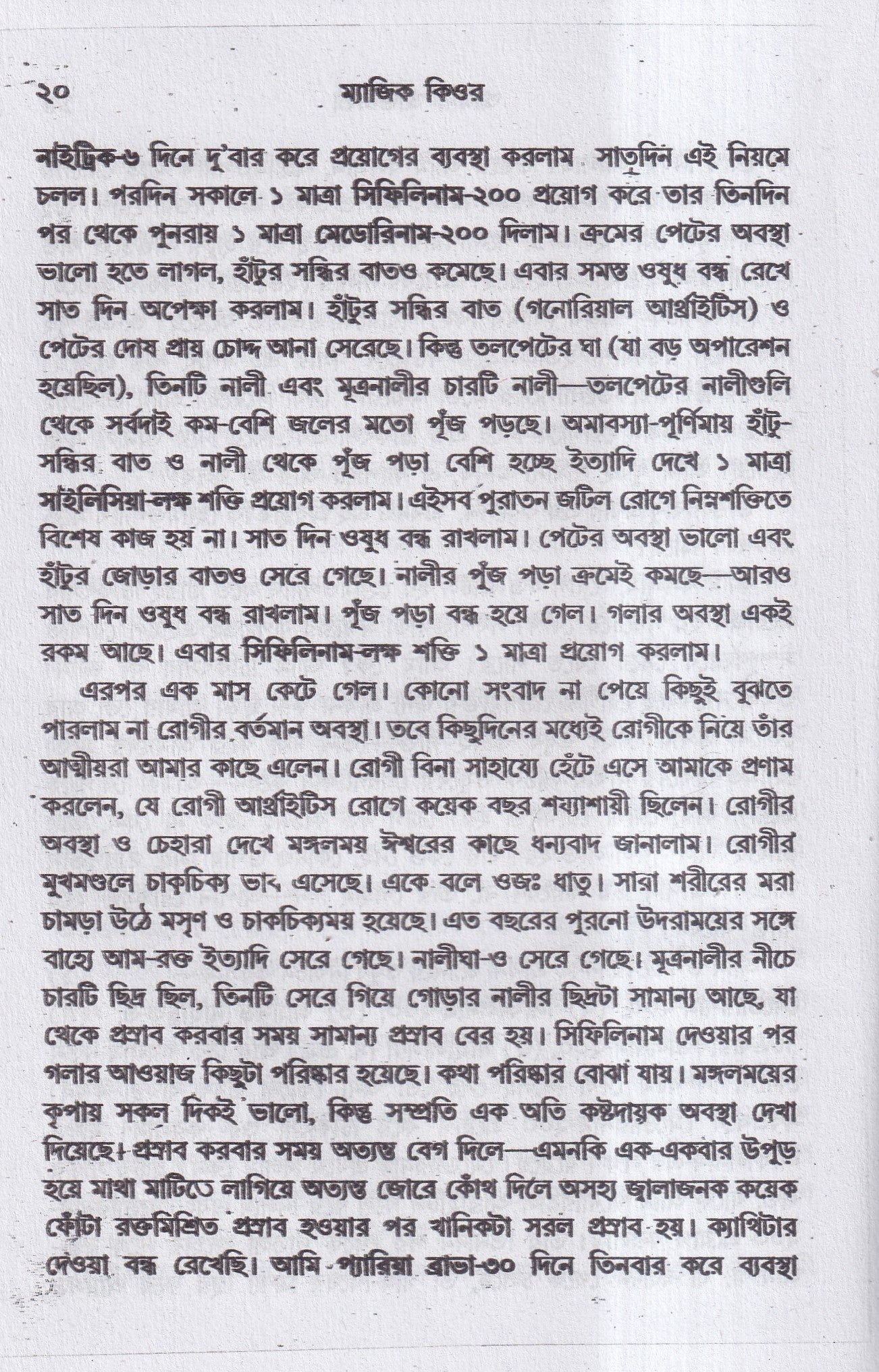 ম্যাজিক কিওর( ৪০ বছরের অভিজ্ঞতা সহ)