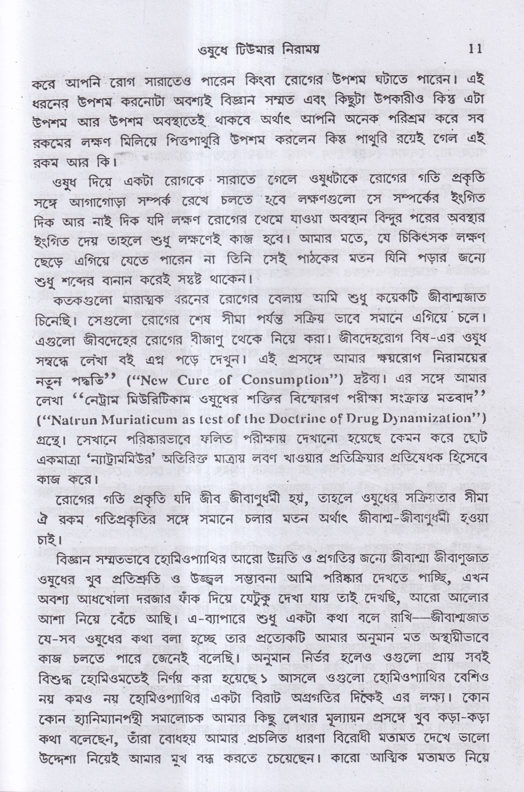 হোমিও ঔষধে টিউমার নিরাময়